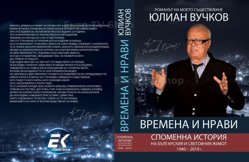 Времена и нрави – последният ръкопис на проф. Юлиан Вучков