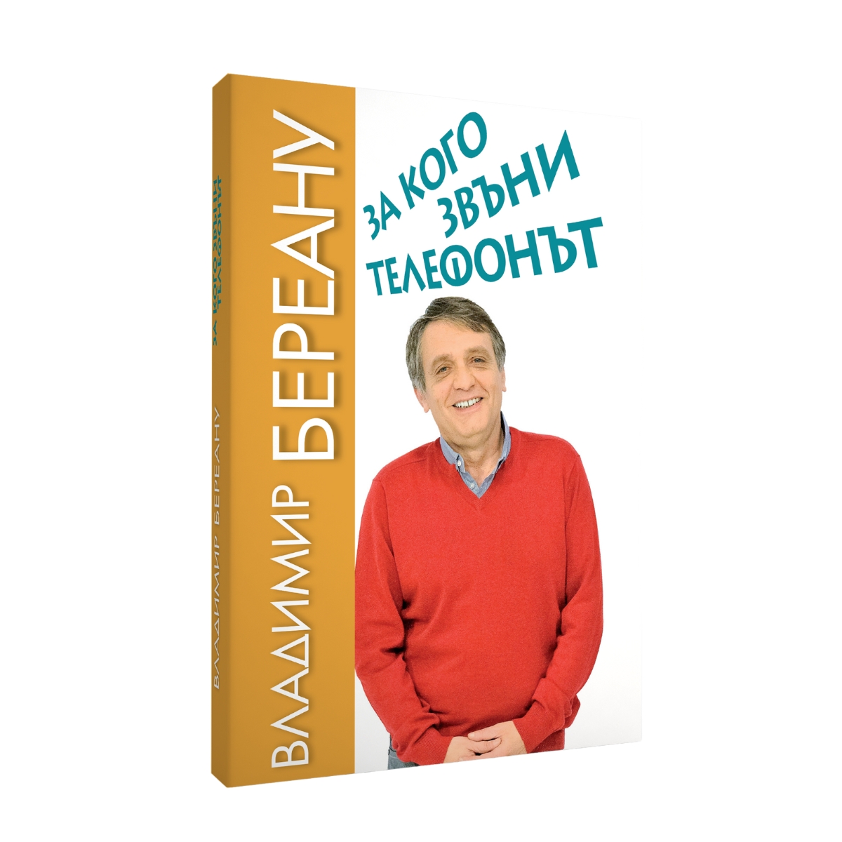 За кого звъни телефонът – автобиографична книга от Владимир Береану