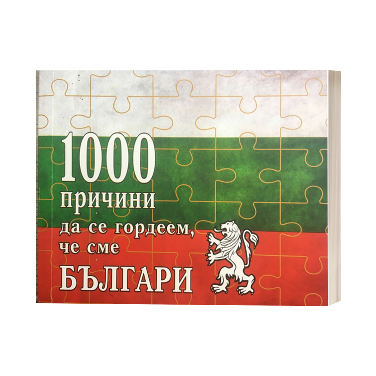 „1000 причини да се гордеем, че сме българи“ –  второ преработено издание