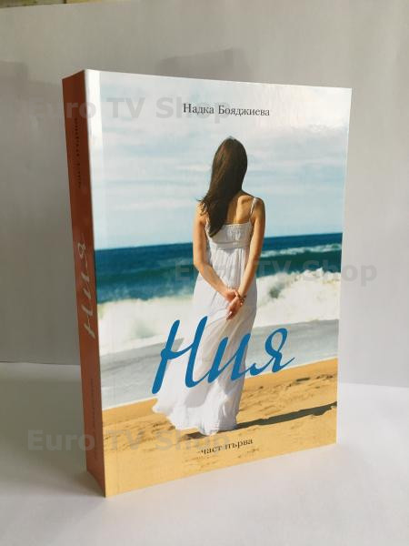 Ния – роман на проф. Надка Бояджиева (част първа)