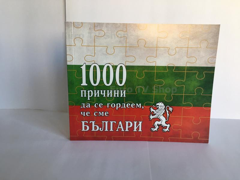 1000 причини да се гордеем, че сме българи – книга, първо издание
