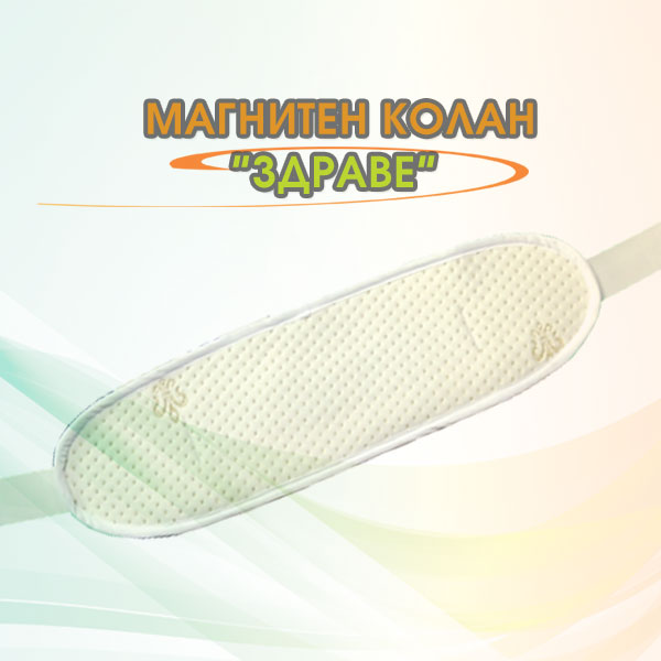 Магнитен колан „Здраве“ – чудесно решение при мъчителните болки в кръста