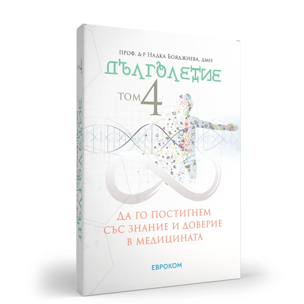 Дълголетие Том 4 – стареене, диети и генетични болести – от проф. Бояджиева