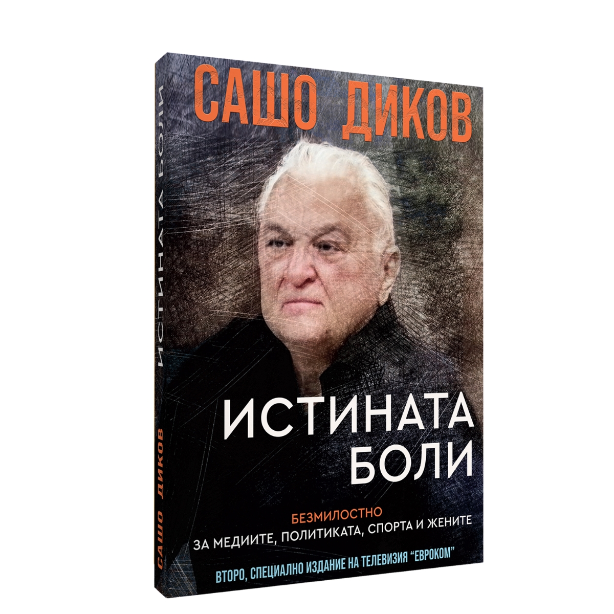 „Истината боли“ – Сашо Диков: безмилостно за медиите, политиката и спорта