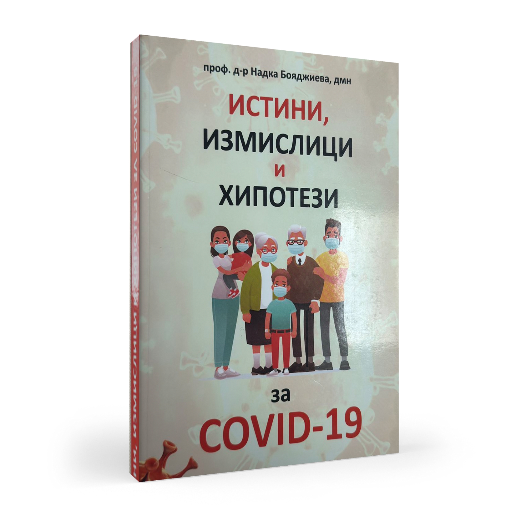 „Истини, измислици и хипотези за COVID-19“ – книга от проф. Надка Бояджиева