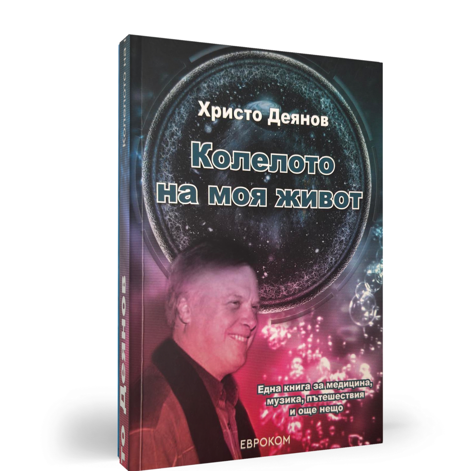 „Колелото на моя живот“ – книга от проф. д-р Христо Деянов