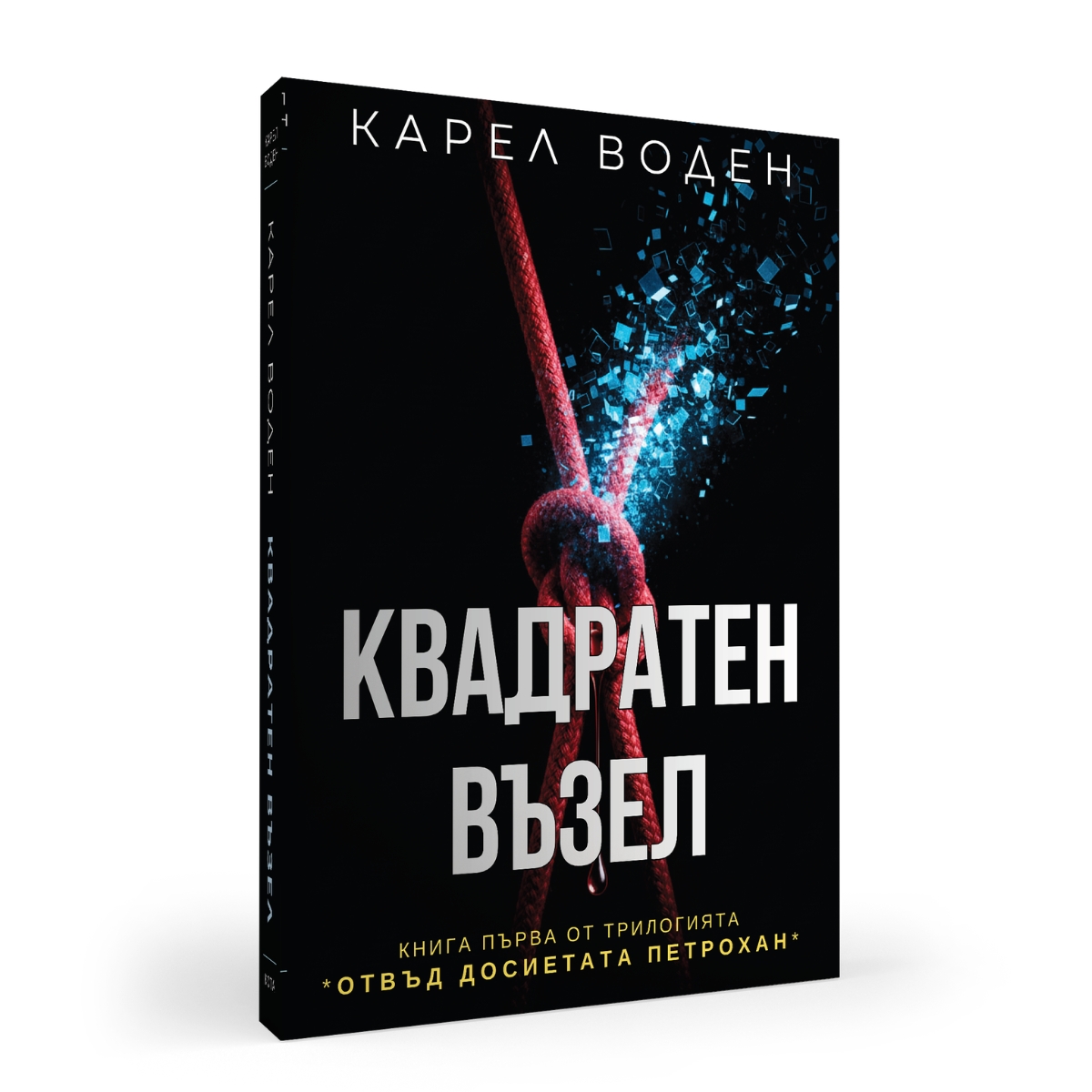 Квадратен възел – Карел Воден