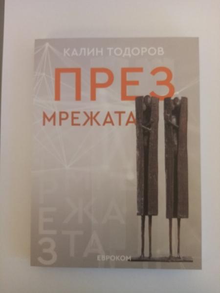 През мрежата – Калин Тодоров – Продължение на „Скитник в мрежата“