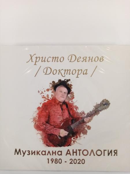 Христо Деянов – Музикална Антология 1980–2020 (3 диска)