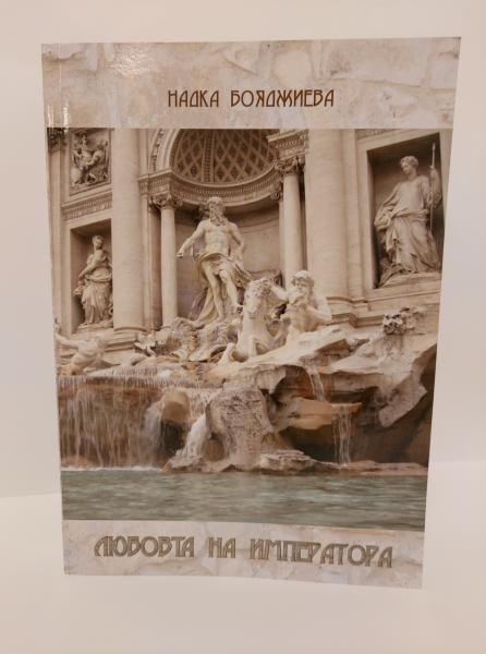 Любовта на императора – увлекателен роман, представен от проф. д-р Надка Бояджиева