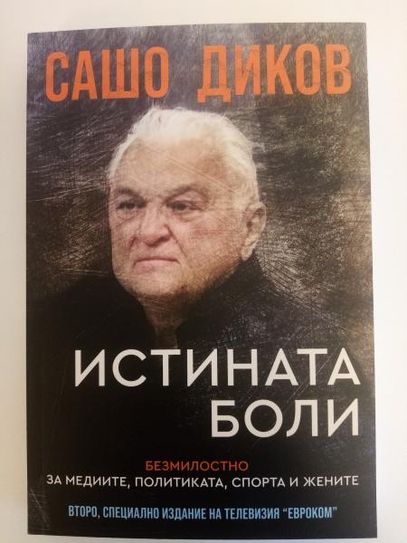 „Истината боли“ – Сашо Диков: безмилостно за медиите, политиката и спорта