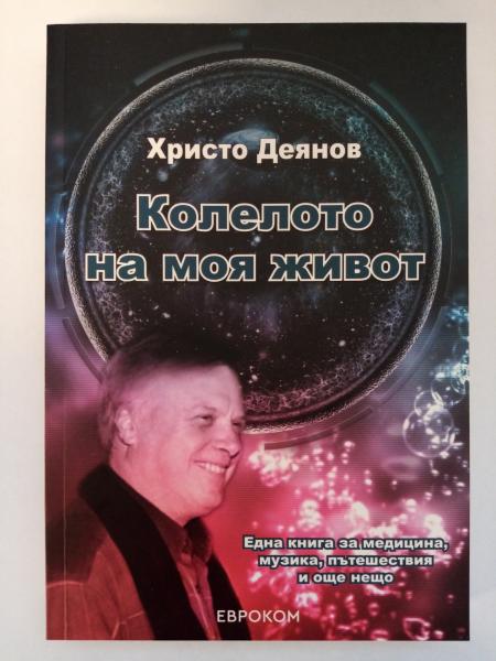 „Колелото на моя живот“ – книга от проф. д-р Христо Деянов