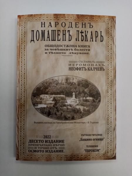 Народен домашен лекар – Неофит Калчев (10-то издание, 2022 г.)
