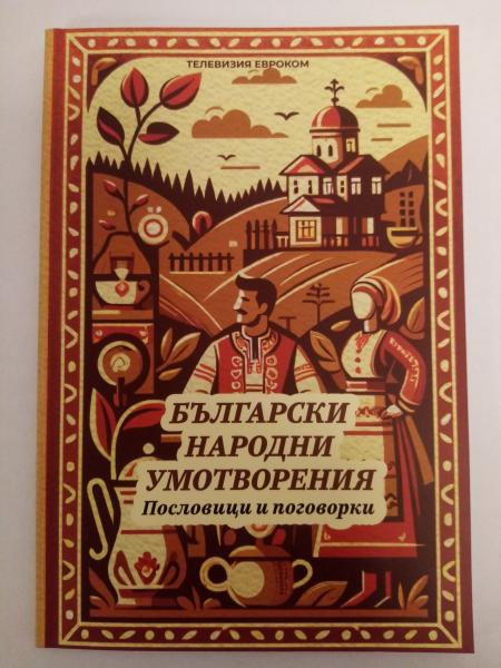 Български народни умотворения – пословици и поговорки от Ивайло Шопски