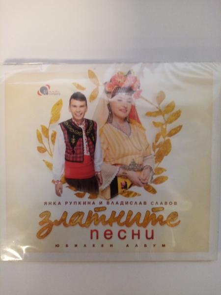 Златните песни – юбилеен диск с Янка Рупкина и Владислав Славов