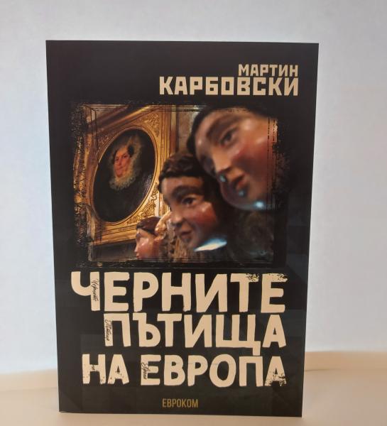 „Черните пътища на Европа“ – документален роман от Мартин Карбовски