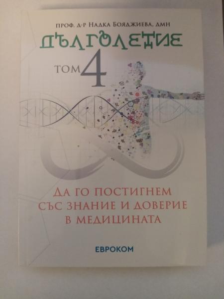Дълголетие Том 4 – стареене, диети и генетични болести – от проф. Бояджиева