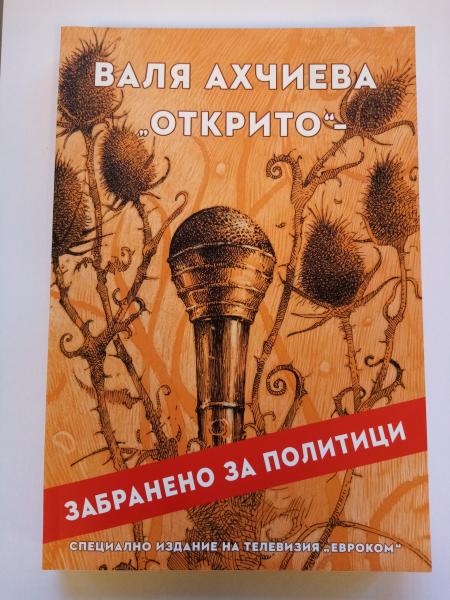„Открито – Забранено за политици“ –  книга на Валя Ахчиева