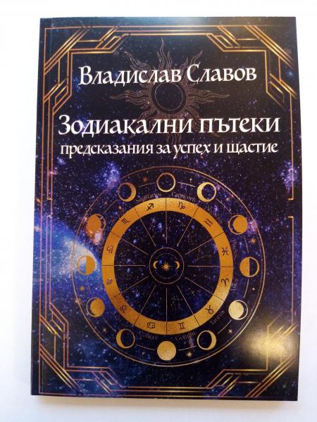 Зодиакални пътеки – астрология за успех, щастие и хармония