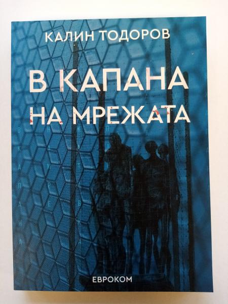 „В капана на мрежата“ – продължението на „Скитник в мрежата“
