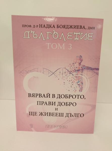 Дълголетие том 3 – съвети за репродуктивно, имунно и психично здраве