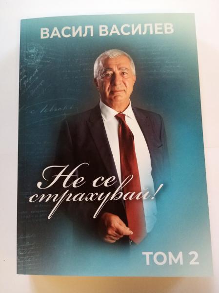„Не се страхувай“ Том 2 от Васил Василев – първо издание 2024