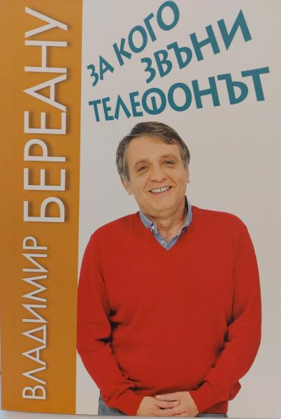 За кого звъни телефонът – автобиографична книга от Владимир Береану