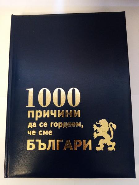 1000 причини да се гордеем, че сме БЪЛГАРИ