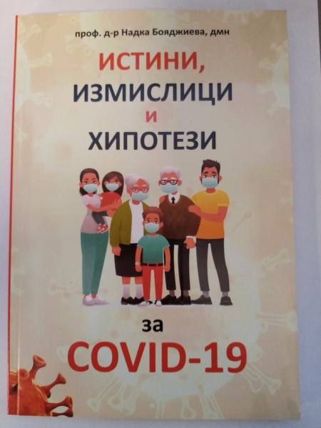 „Истини, измислици и хипотези за COVID-19“ – книга от проф. Надка Бояджиева