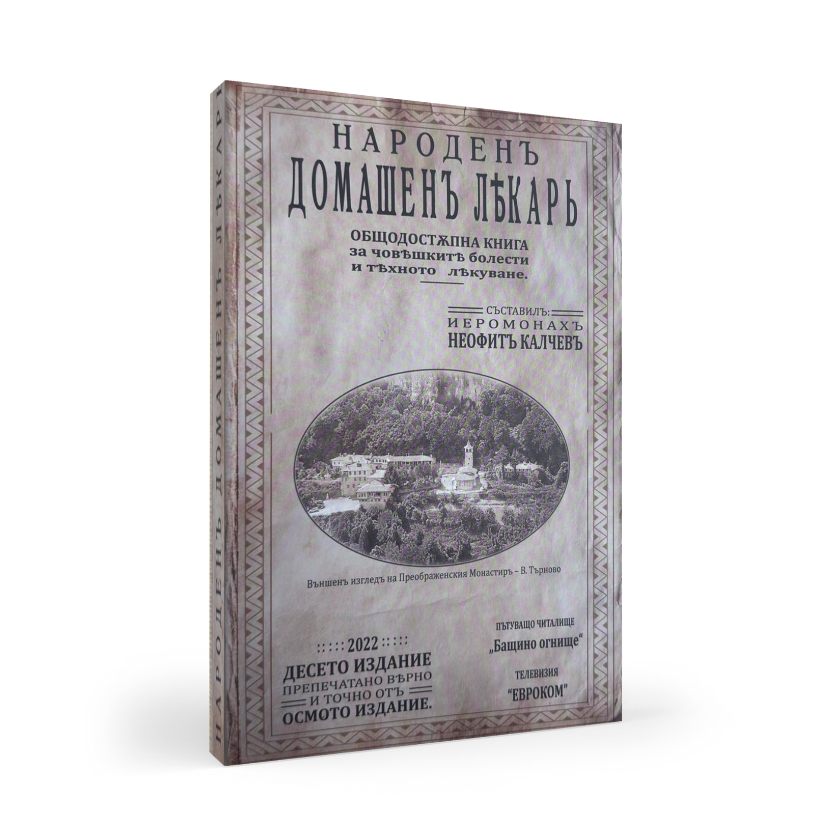 Народен домашен лекар – Неофит Калчев (10-то издание, 2022 г.)