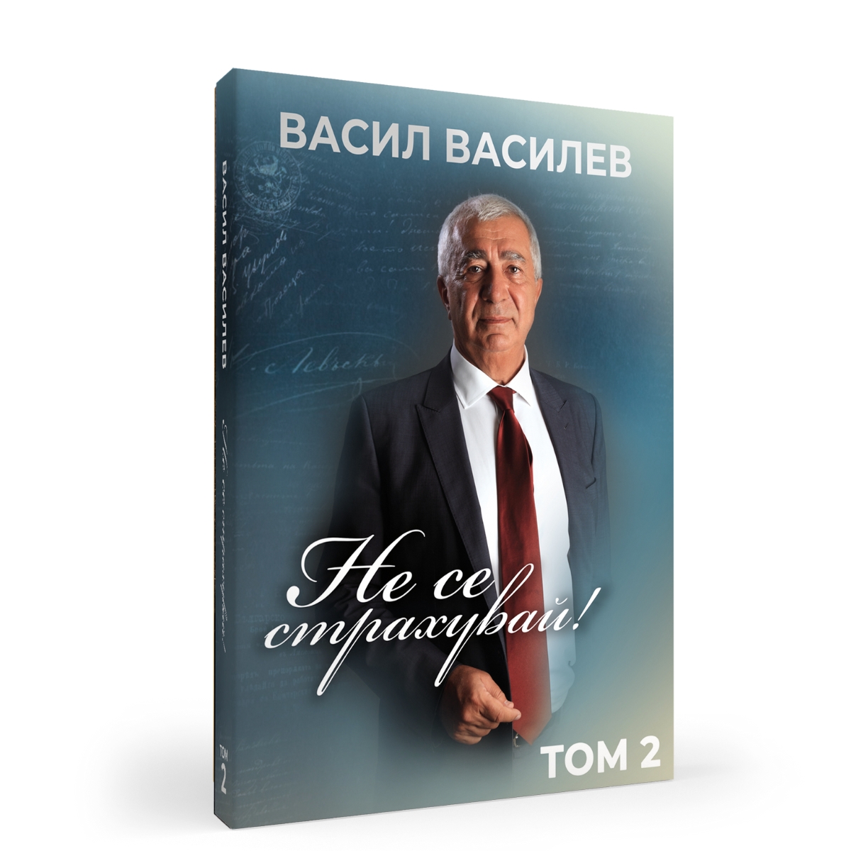 „Не се страхувай“ Том 2 от Васил Василев – първо издание 2024