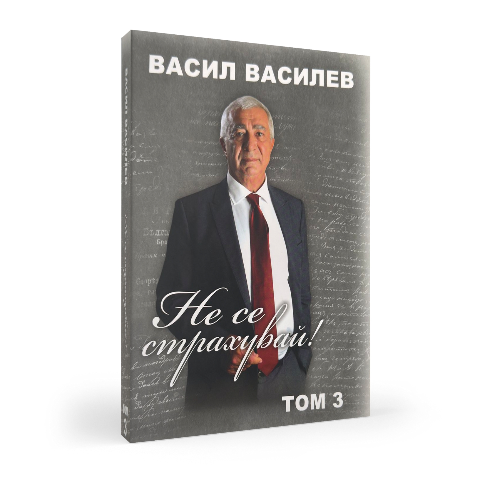 Не се страхувай том 3 книга Васил Василев