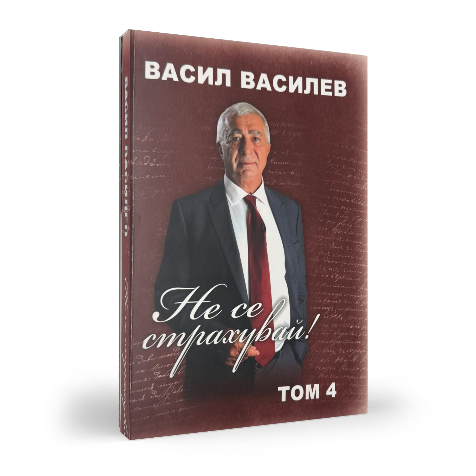 Не се страхувай том 4 книга Васил Василев