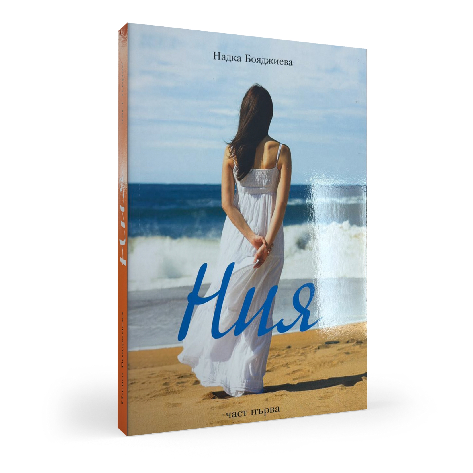 Ния – роман на проф. Надка Бояджиева (част първа)