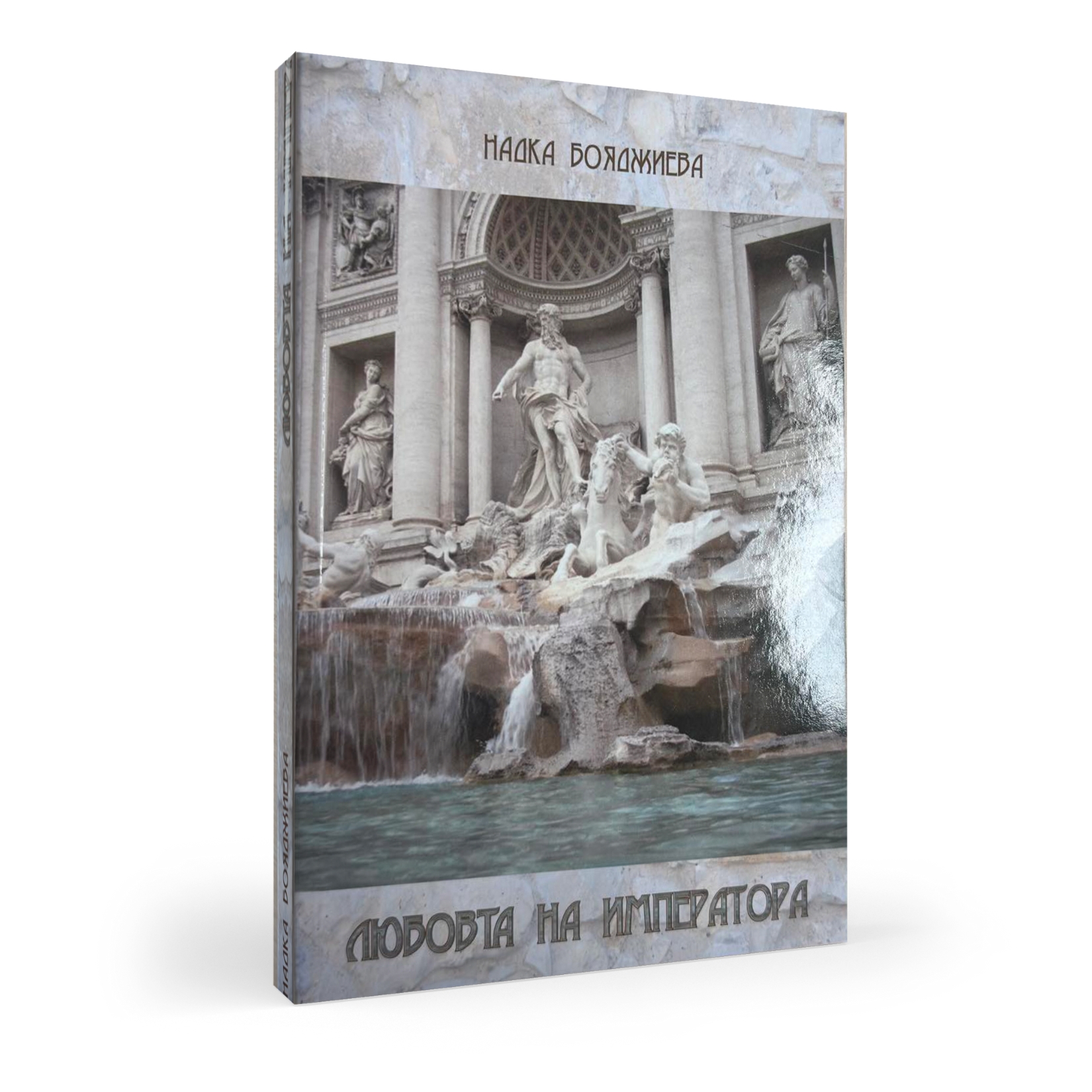 Любовта на императора – увлекателен роман, представен от проф. д-р Надка Бояджиева