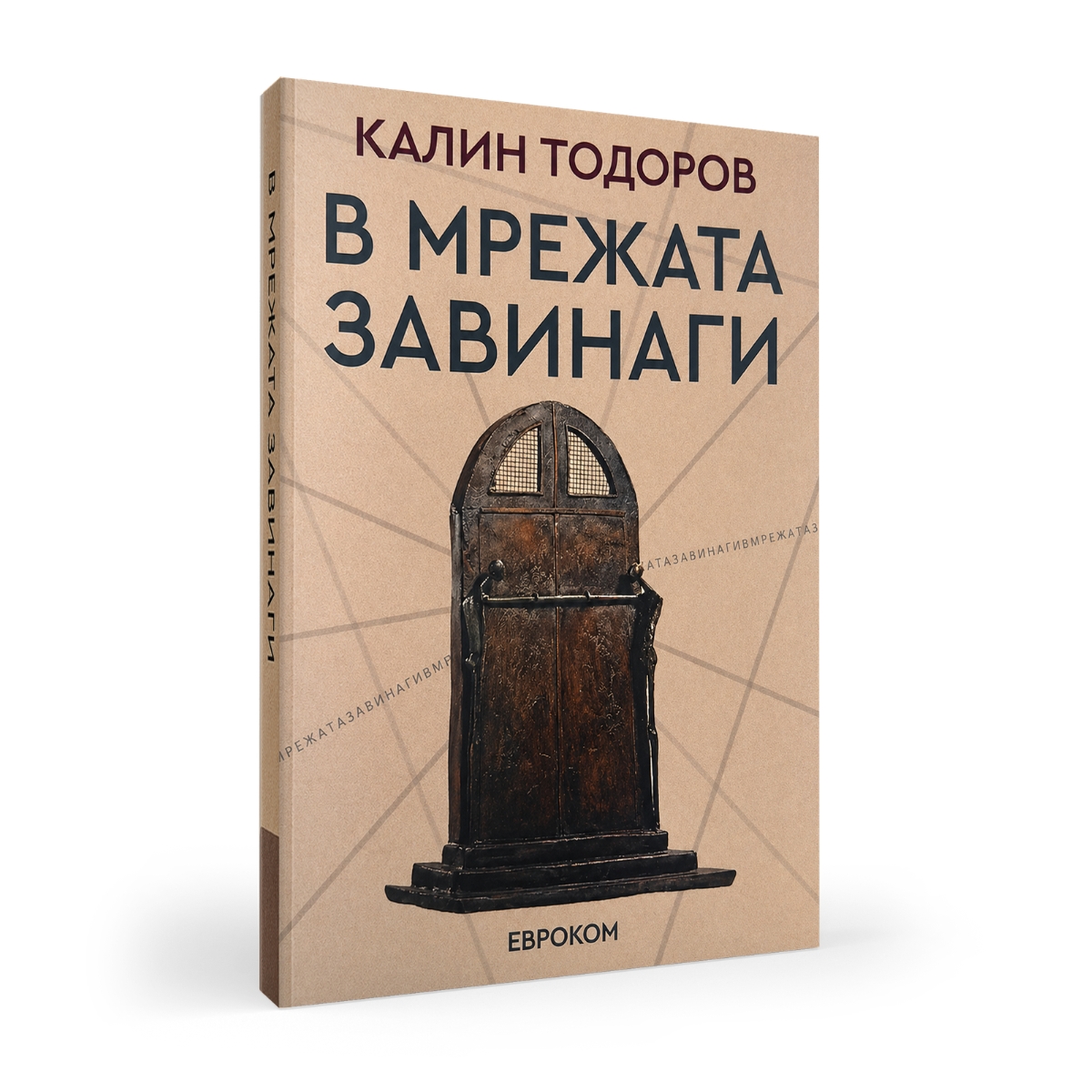 В Мрежата завинаги – Калин Тодоров