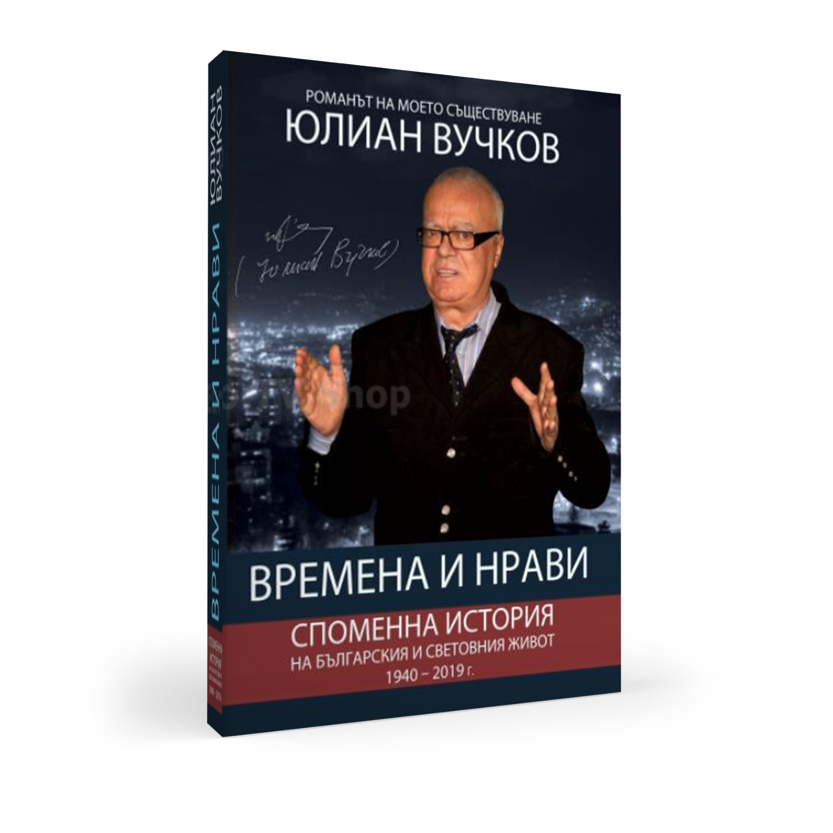 Времена и нрави – последният ръкопис на проф. Юлиан Вучков