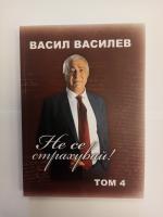 Не се страхувай Том 4